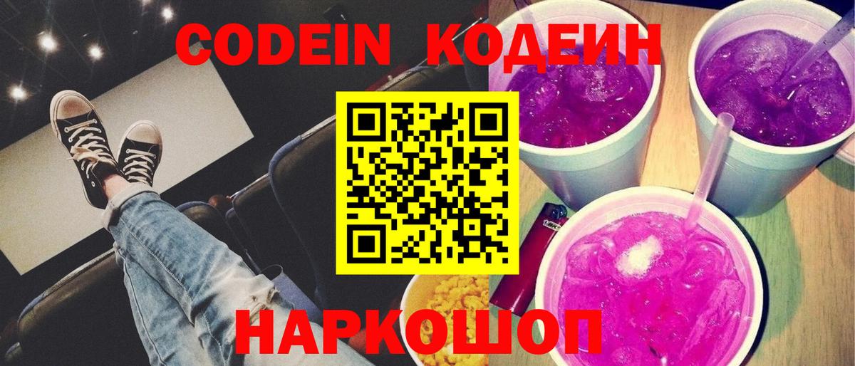 Codein напиток Lean (лин) Ейск