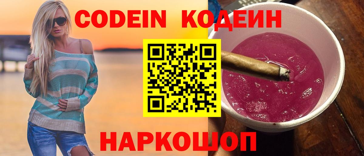 Кодеин Purple Drank  Вход с VPN  Ейск  Codein напиток Lean (лин) 